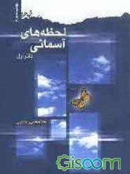 لحظه‌های آسمانی: کرامات شهیدان (جلد 1)
