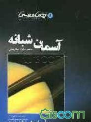 آسمان شبانه (به همراه ابزار ستاره‌یابی)