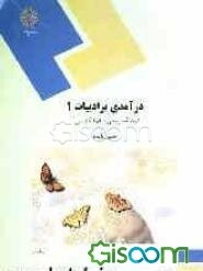 درآمدی بر ادبیات (1) (رشته مترجمی زبان انگلیسی)