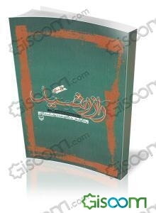 راز رشید (مجموعه شعر عاشورایی)