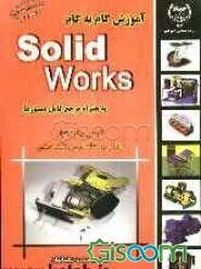 آموزش گام به گام Solid works به همراه مرجع کامل دستورها: قویترین نرم‌افزار طراحی، مدلسازی و نقشه‌کشی