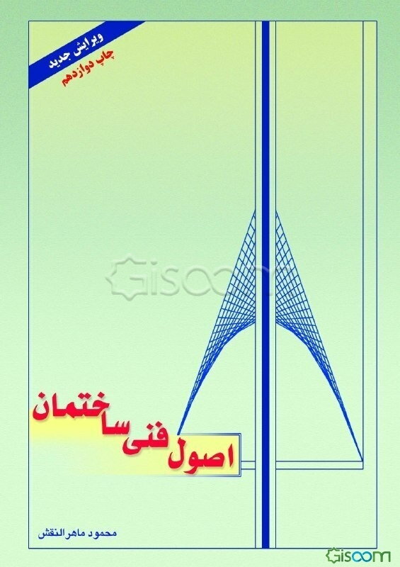 اصول فنی ساختمان