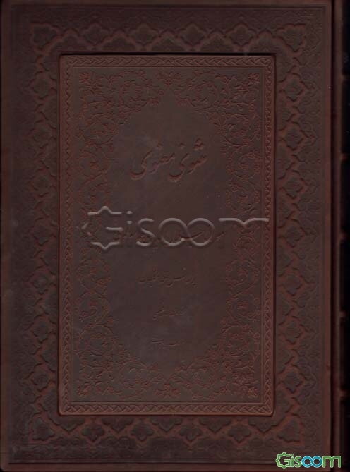 مثنوی معنوی مولانا