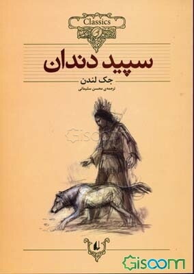 سپیددندان (متن کوتاه شده)