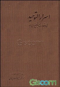 اسرار‌التوحید فی مقامات الشیخ ابی‌سعید (جلد 2)