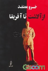 از آلاشت تا آفریقا: رضاشاه پهلوی از کودکی تا سلطنت، از سلطنت تا سقوط، دوران تبعید موریس، دوربان، ژوهانسبورگ