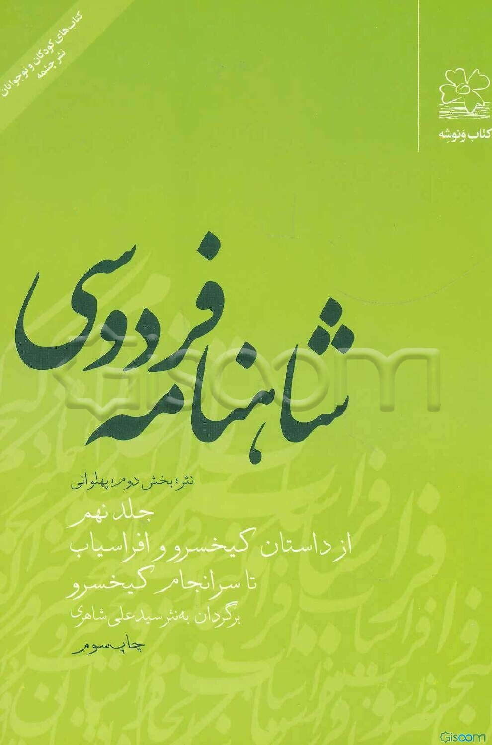 شاهنامه فردوسی: نثر، بخش دوم: پهلوانی: از داستان کیخسرو و افراسیاب تا سرانجام کیخسرو (جلد 9)