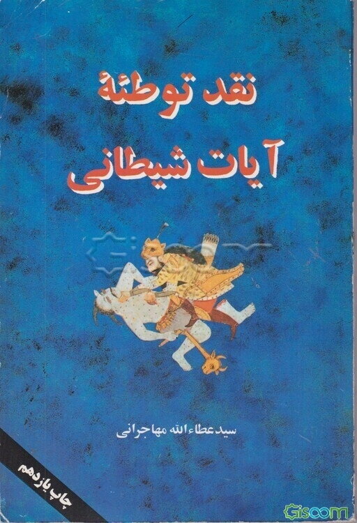 نقد توطئه آیات شیطانی