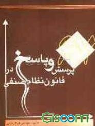 607 پرسش و پاسخ در قانون نظام صنفی: مجموعه سوالات گردآوری شده در زمینه قانون نظام صنفی و آئین‌نامه‌های مربوطه از سطح کشور