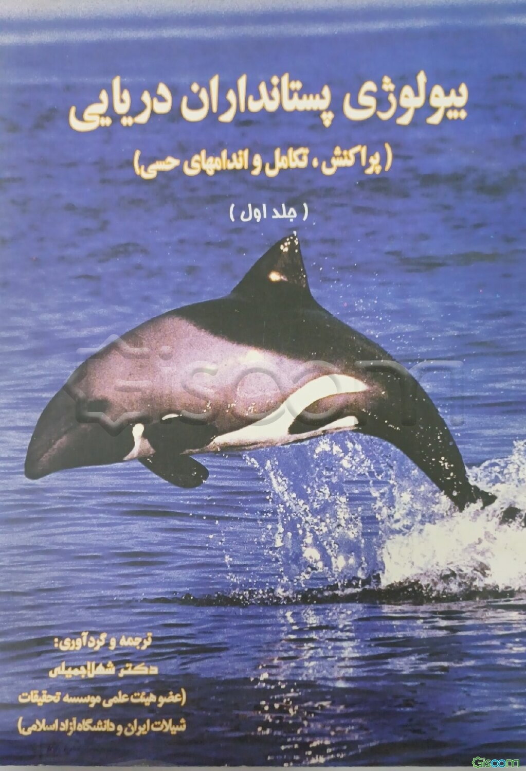 بیولوژی پستانداران دریایی: پراکنش، تکامل، سیستمهای حسی (جلد 1)