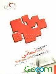 مدیریت سرمایه انسانی = Human capital management