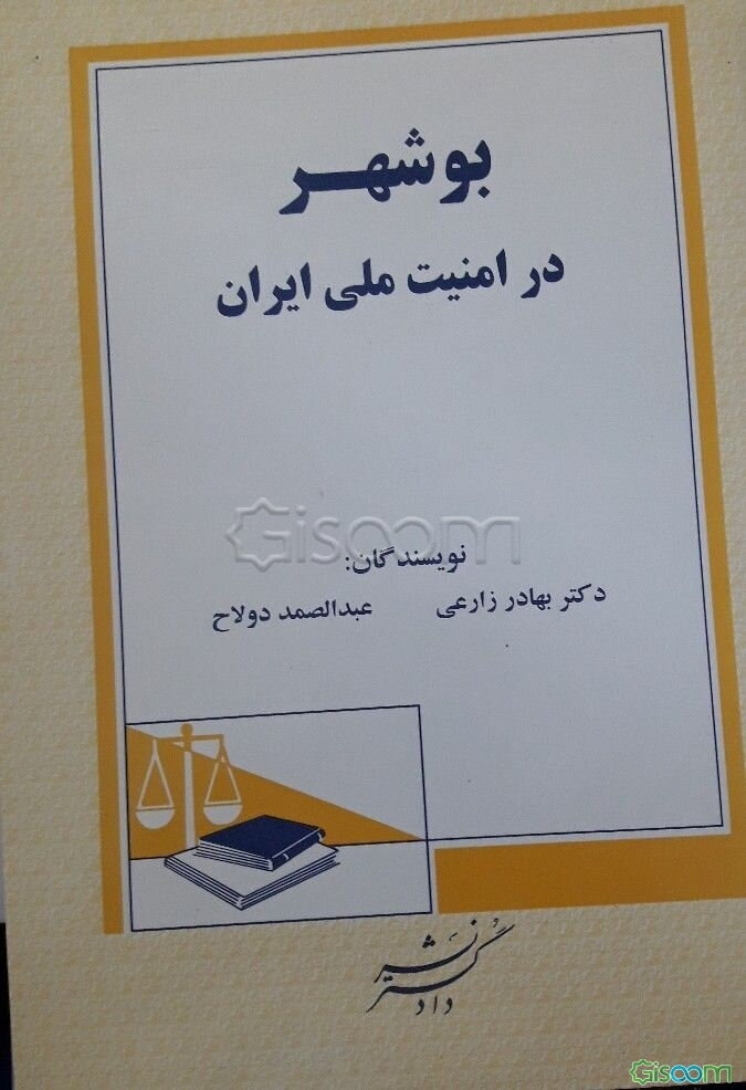 بوشهر در امنیت ملی ایران