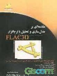 مقدمه‌ای بر مدل‌سازی و تحلیل با نرم‌افراز FLAC3D