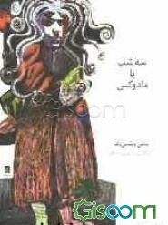 سه شب با مادوکس