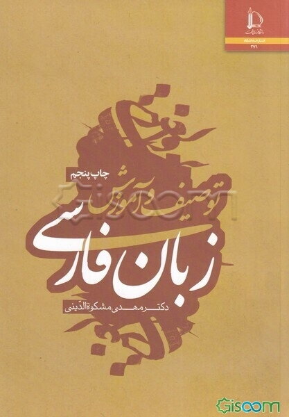 توصیف و آموزش زبان فارسی