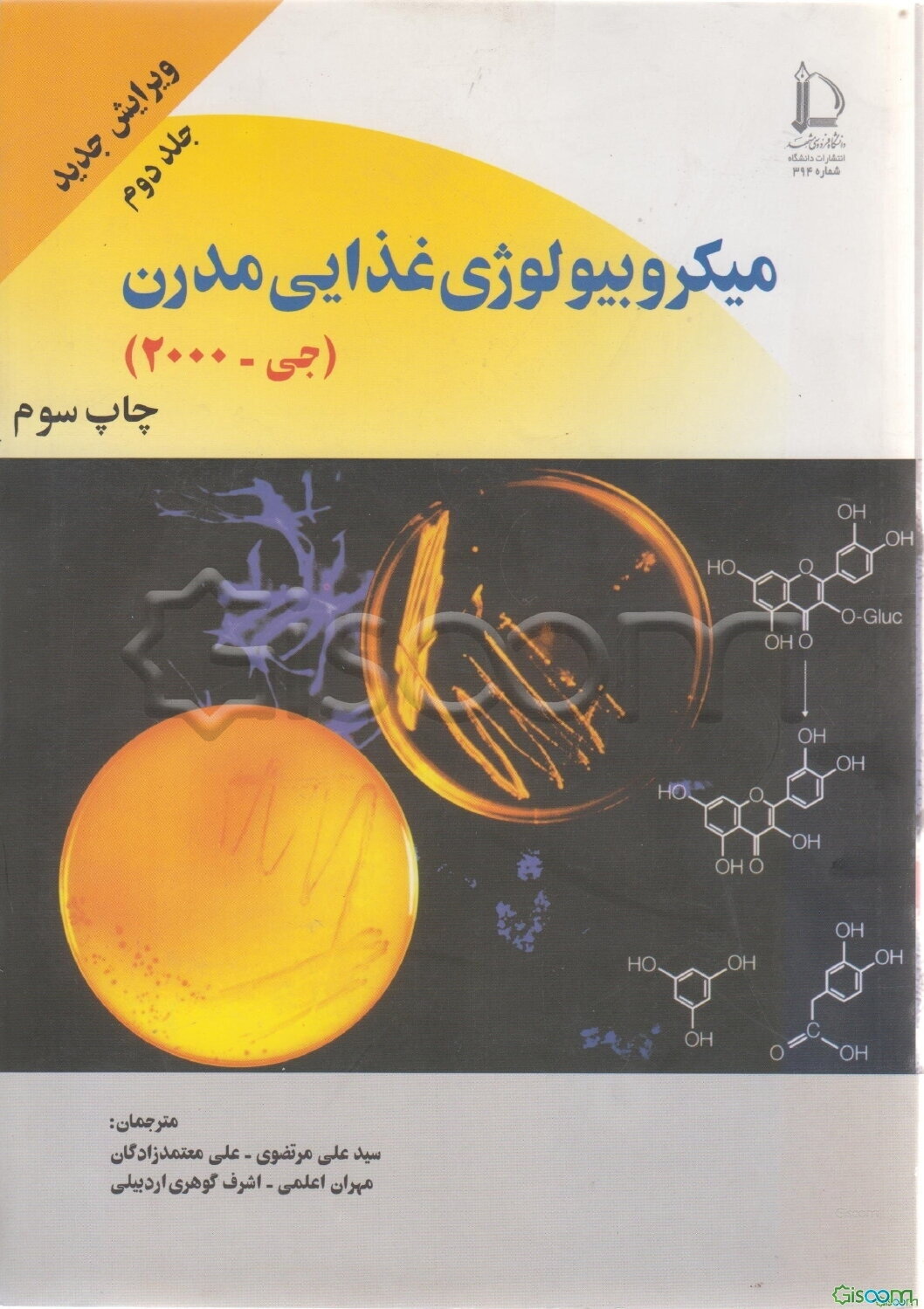 میکروبیولوژی غذایی مدرن (جلد 2)