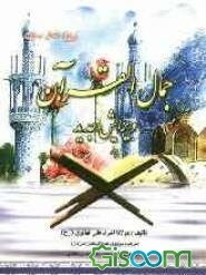 جمال‌القرآن: حکیم‌الامه علامه اشرف علی تهانوی رحمه‌الله