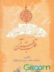 قلب قرآن: نگاهی به فضیلت و عظمت سوره مبارکه "یس"