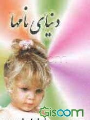 زیباترین نامهای ایرانی: همراه با تلفظ و معانی نامها