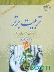 تربیت برتر: آنچه والدین و معلمان باید بدانند