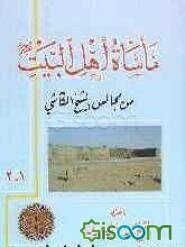 ماساه اهل البیت (ع): جلد 1 - 2