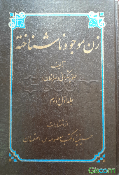 زن موجود ناشناخته