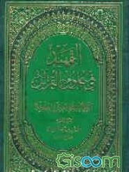 التمهید فی علوم القرآن: التفسیر و المفسرون (مناهج التفسیر) (جلد 10)