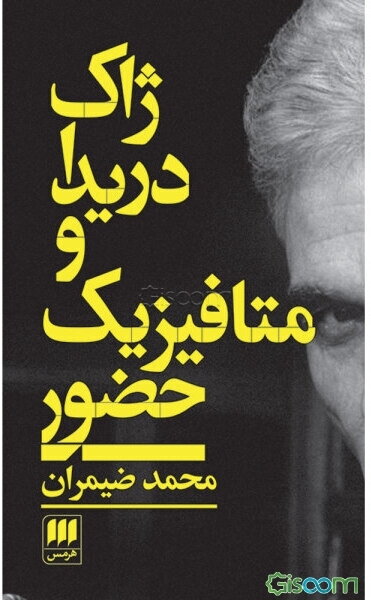 ژاک دریدا و متافیزیک حضور