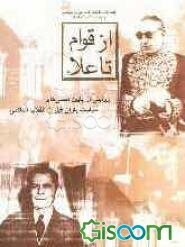 از قوام تا علاء روایتی از پایین دستی‌های سیاست‌بازان قبل از انقلاب اسلامی