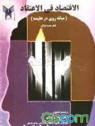 الاقتصاد فی الاعتقاد