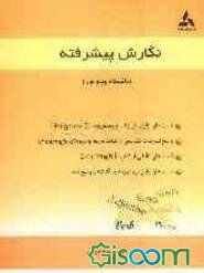 تست‌های طبقه‌بندی شده همراه با پاسخ‌‌نامه: نگارش پیشرفته (دانشگاه پیام نور)