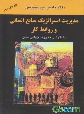 مدیریت استراتژیک منابع انسانی و روابط کار