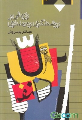 رازدانی و روشنفکری و دینداری