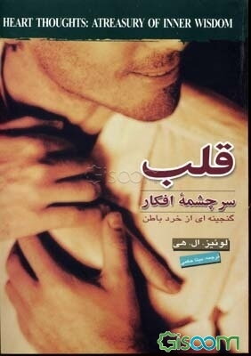 قلب: سرچشمه افکار، گنجینه‌ای از خرد باطن