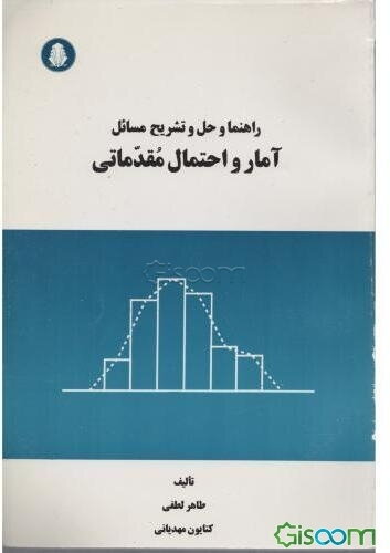 راهنما و حل و تشریح مسائل آمار مقدماتی
