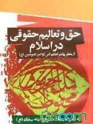 حق و تعالیم حقوقی در اسلام از منظر پیامبر اعظم (ص) و امام علی (ع): به همراه رساله حقوق امام سجاد (ع)