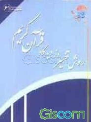 روش تفسیر از دیدگاه قرآن کریم