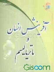 آفرینش انسان و ماتریالیسم