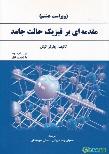 مقدمه‌ای بر فیزیک حالت جامد