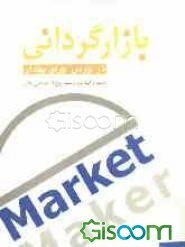 بازارگردانی (در بازار اوراق بهادار)