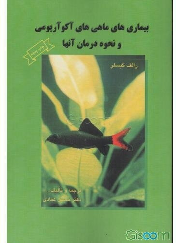 بیماری‌های ماهیهای آکواریومی و نحوه درمان آنها