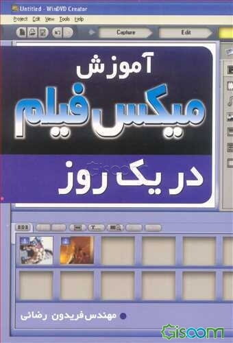 آموزش میکس فیلم در یک روز