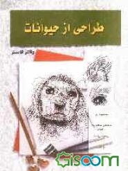 طراحی از حیوانات (1 و 2)