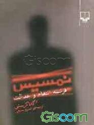 نمسیس: فرشته انتقام و عدالت