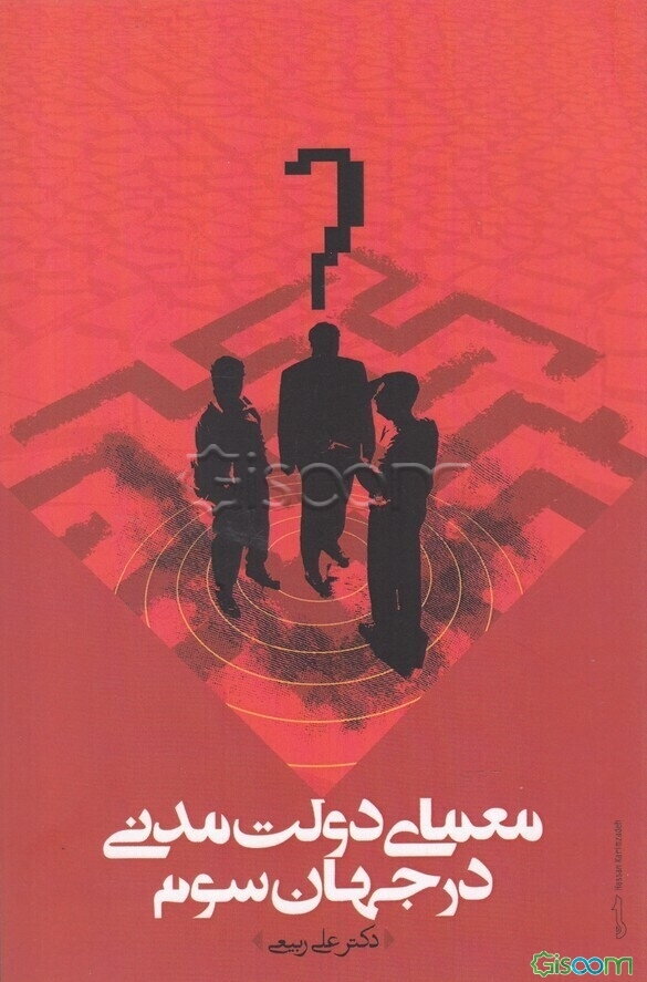 معمای دولت مدنی در جهان سوم