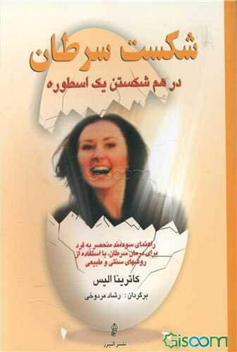 شکست سرطان (درهم شکستن یک اسطوره)