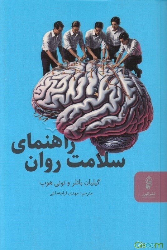 راهنمای سلامت روان