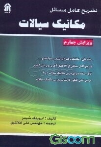 تشریح کامل مسائل مکانیک سیالات (شیمز)