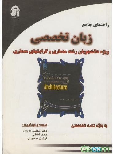 کامل‌ترین راهنمای زبان تخصصی معماری "راهنمای کتاب دکتر حسن رستگارپور" با واژه‌نامه تخصصی