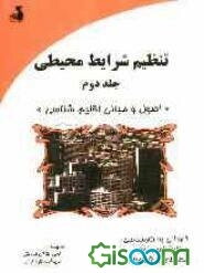 تنظیم شرایط محیطی (جلد 2)